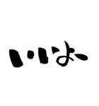 ゆる〜い筆文字スタンプ（個別スタンプ：12）