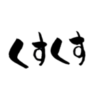 ゆる〜い筆文字スタンプ（個別スタンプ：24）