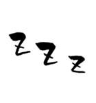 ゆる〜い筆文字スタンプ（個別スタンプ：40）