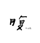 きいちの下手かわ漢字（個別スタンプ：30）