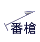 武士道と犬と他（個別スタンプ：6）