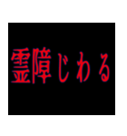 流行に敏感な呪いのスタンプ（個別スタンプ：12）