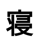 日本漢字一文字スタンプ 1（個別スタンプ：2）