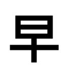 日本漢字一文字スタンプ 1（個別スタンプ：4）