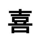 日本漢字一文字スタンプ 1（個別スタンプ：6）