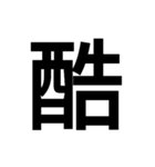日本漢字一文字スタンプ 1（個別スタンプ：7）