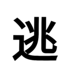 日本漢字一文字スタンプ 1（個別スタンプ：8）