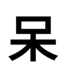 日本漢字一文字スタンプ 1（個別スタンプ：12）