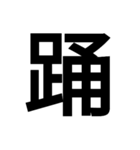 日本漢字一文字スタンプ 1（個別スタンプ：14）