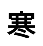 日本漢字一文字スタンプ 1（個別スタンプ：15）