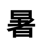 日本漢字一文字スタンプ 1（個別スタンプ：16）