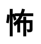 日本漢字一文字スタンプ 1（個別スタンプ：18）