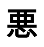 日本漢字一文字スタンプ 1（個別スタンプ：22）