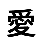 日本漢字一文字スタンプ 1（個別スタンプ：24）