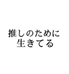 推しに伝えたい言葉（個別スタンプ：6）