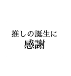 推しに伝えたい言葉（個別スタンプ：11）