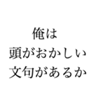 俺は頭がおかしい文句があるか（個別スタンプ：3）