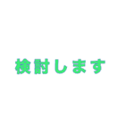 仕事で使用する語（個別スタンプ：24）