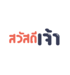 日常生活における北タイ語（個別スタンプ：1）