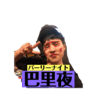 巴里夜（個別スタンプ：3）