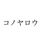 お前のLINEスタンプ誰が買うんだコノヤロウ（個別スタンプ：7）