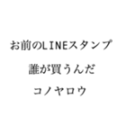 お前のLINEスタンプ誰が買うんだコノヤロウ（個別スタンプ：8）