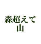 草超えて森超えて山（個別スタンプ：7）