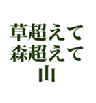 草超えて森超えて山（個別スタンプ：8）