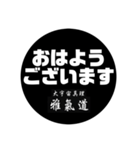 雅氣道スタンプ4（個別スタンプ：1）