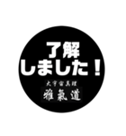 雅氣道スタンプ4（個別スタンプ：5）