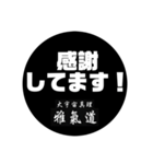 雅氣道スタンプ4（個別スタンプ：6）