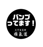 雅氣道スタンプ4（個別スタンプ：8）