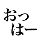 よく使う系の言葉を、超大きな文字で返信（個別スタンプ：2）