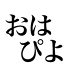 よく使う系の言葉を、超大きな文字で返信（個別スタンプ：3）