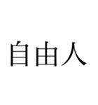 俺は自由人だ文句があるか（個別スタンプ：1）