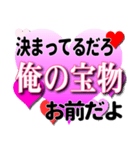 口説き文句 愛してるオラオラ俺様編Part3（個別スタンプ：12）