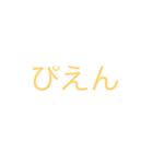 いろんないろんな言葉2（個別スタンプ：3）