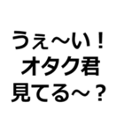 オタク君見てる～？【ウェイ・パリピ】（個別スタンプ：1）