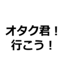 オタク君見てる～？【ウェイ・パリピ】（個別スタンプ：6）