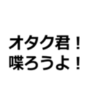 オタク君見てる～？【ウェイ・パリピ】（個別スタンプ：12）