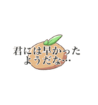 みかんだなぁ…（個別スタンプ：5）