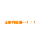 独特な言い回しスタンプ（個別スタンプ：10）