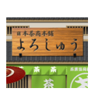 昔の日本の商店（緑色）（個別スタンプ：6）