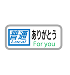 方向幕で挨拶（普通列車）（個別スタンプ：2）