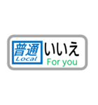 方向幕で挨拶（普通列車）（個別スタンプ：14）