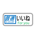 方向幕で挨拶（普通列車）（個別スタンプ：15）