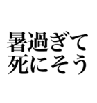 暑い夏系の言葉を、超大きな文字で返信（個別スタンプ：23）