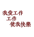 私は本当に仕事が大好きです（個別スタンプ：1）