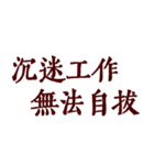 私は本当に仕事が大好きです（個別スタンプ：2）