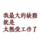 私は本当に仕事が大好きです（個別スタンプ：4）